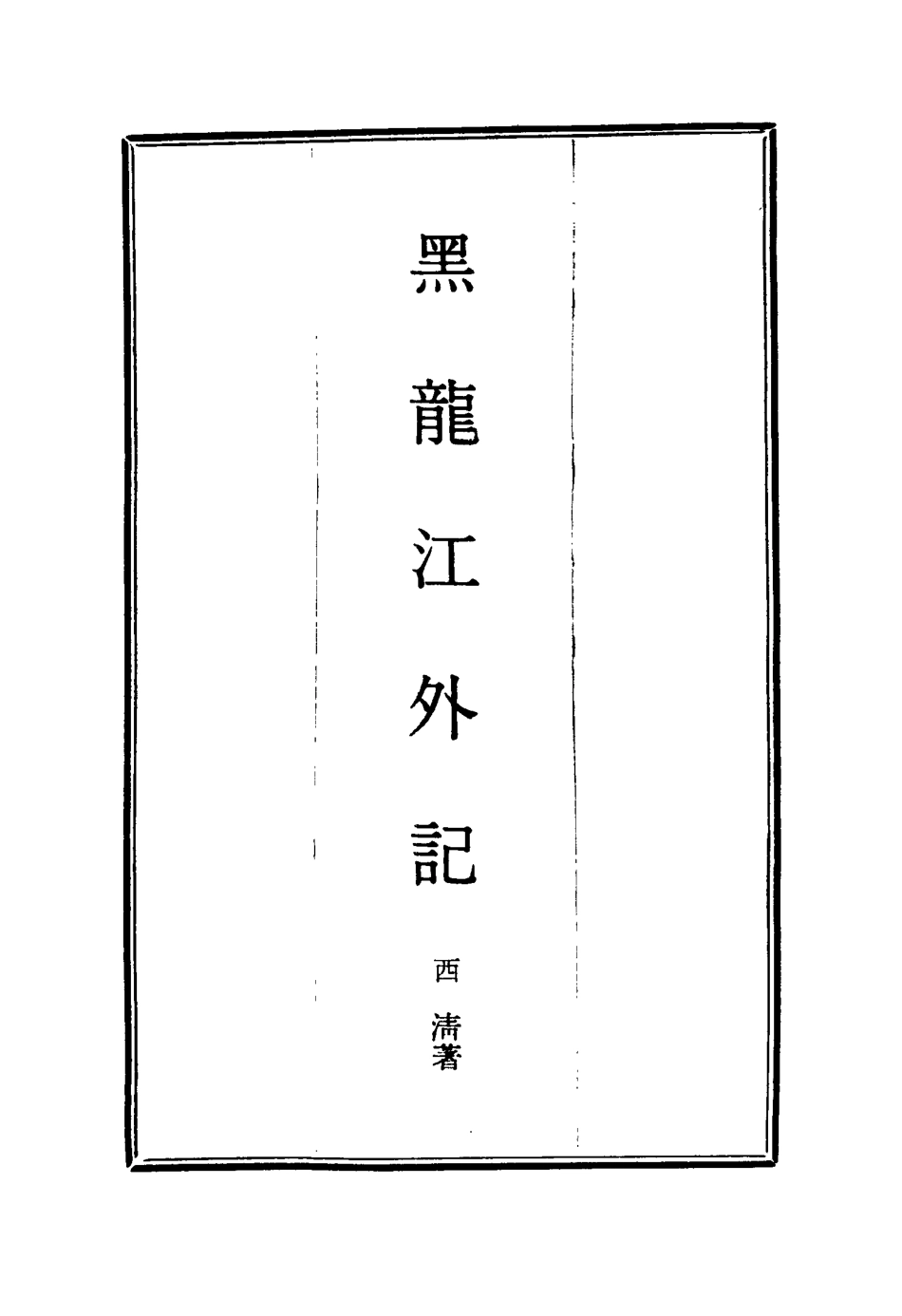 114578-黑龍江外記二_西清著 .pdf_第2页