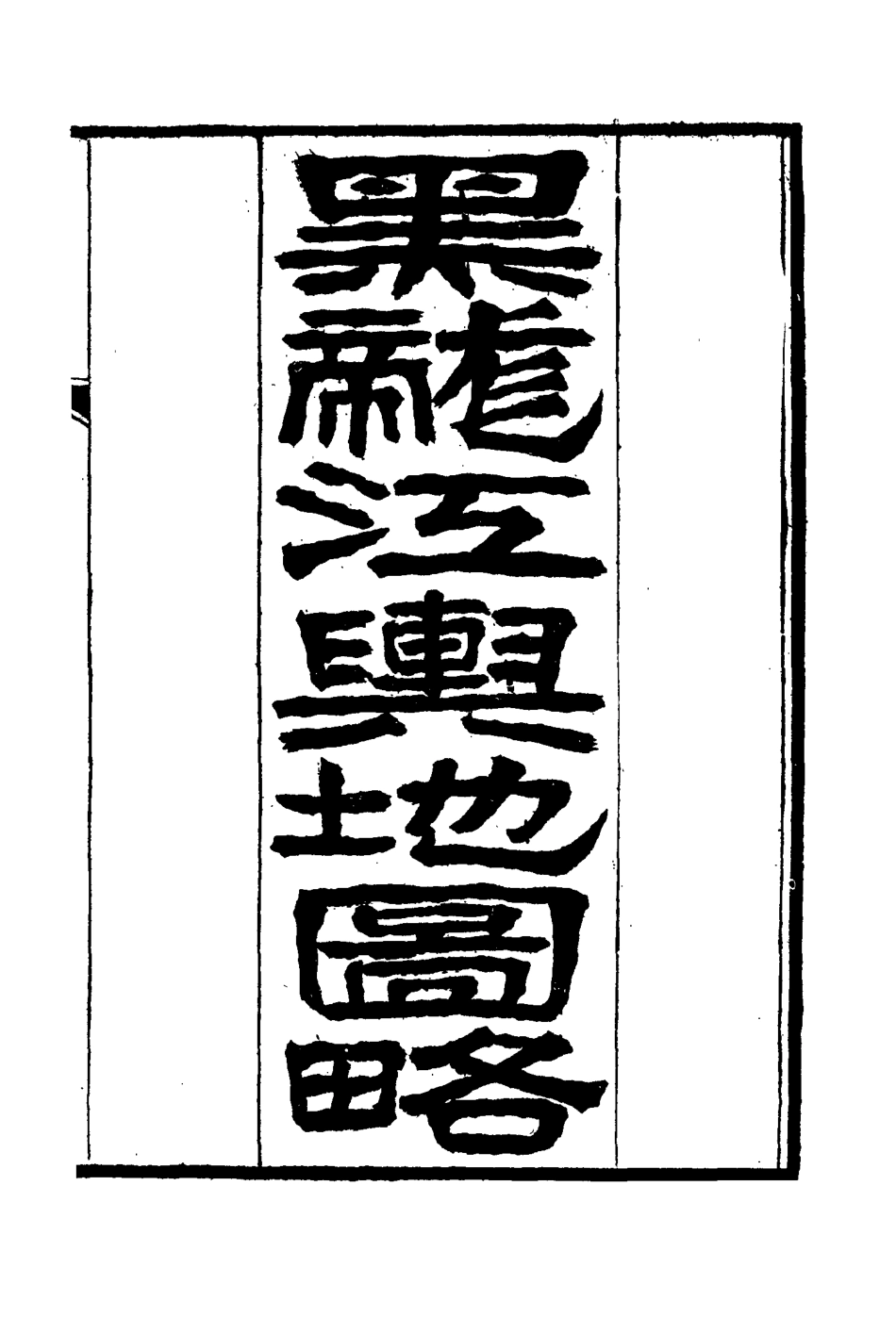114578-黑龍江外記二_西清著 .pdf_第3页