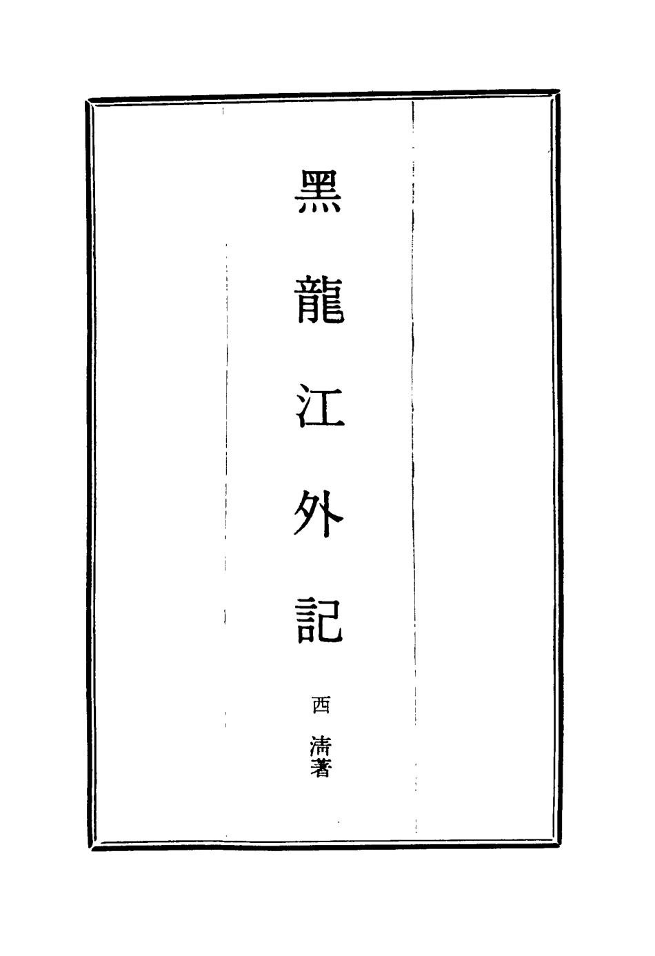114577-黑龍江外記一_西清著 .pdf_第2页