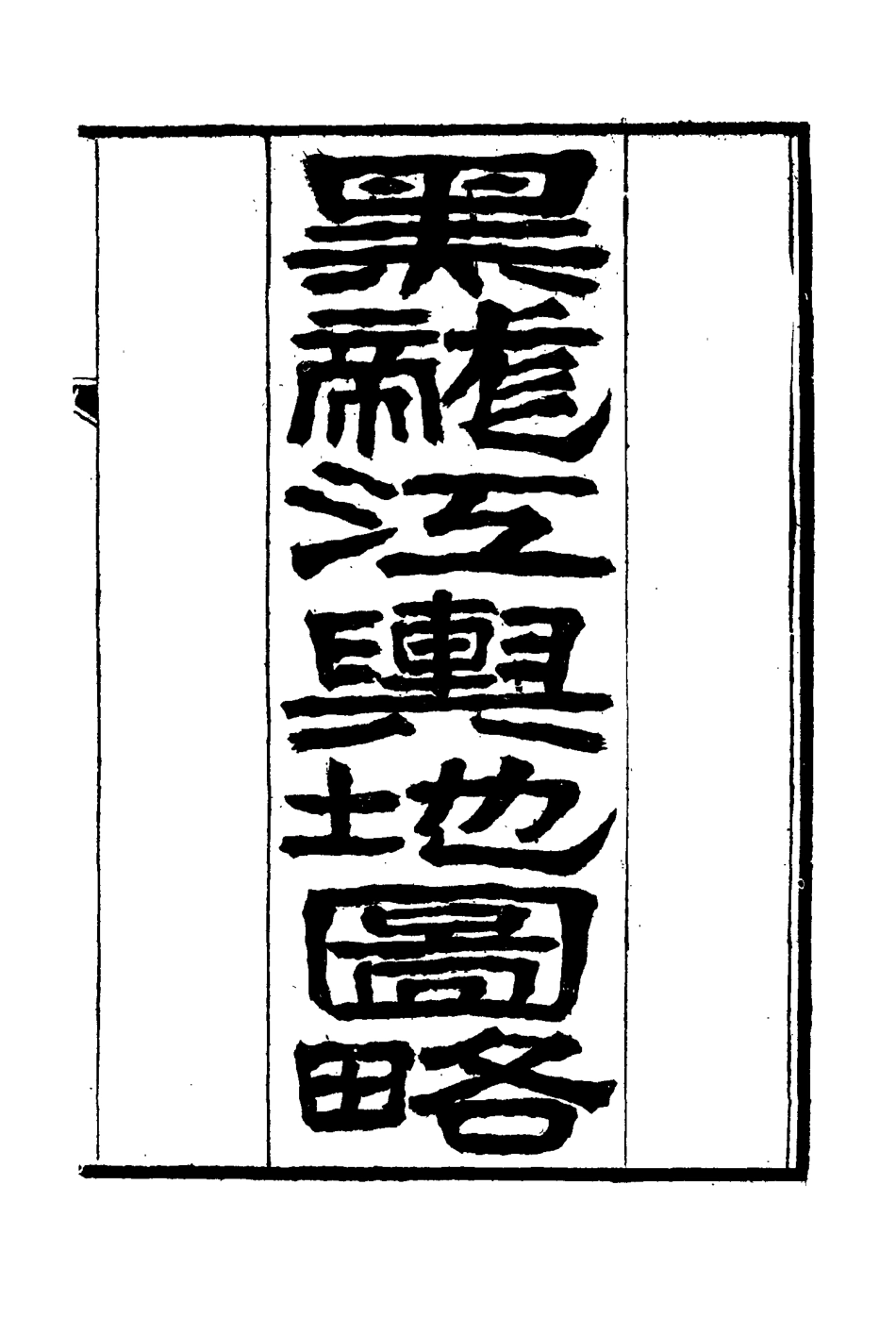 114577-黑龍江外記一_西清著 .pdf_第3页