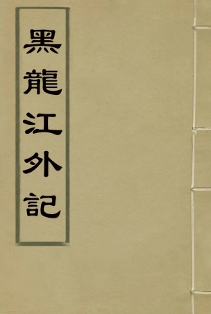 114577-黑龍江外記一_西清著 .pdf