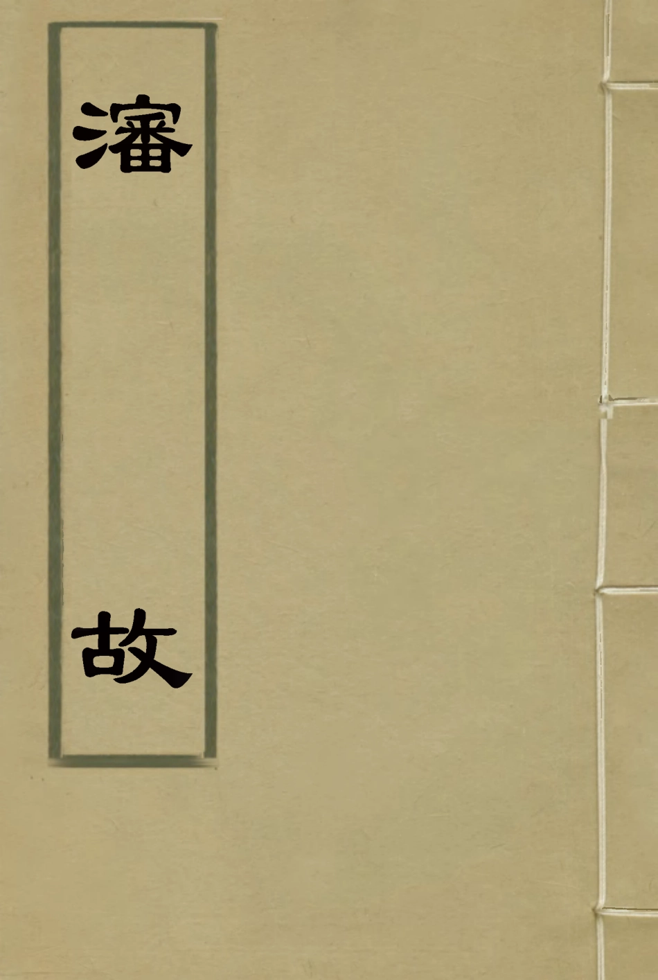 114576-瀋故_楊伯聲著 .pdf_第1页