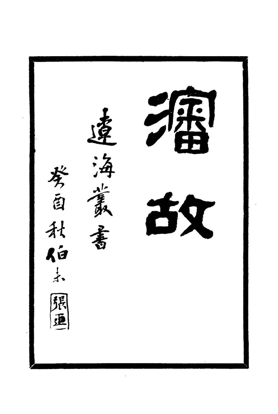 114576-瀋故_楊伯聲著 .pdf_第2页
