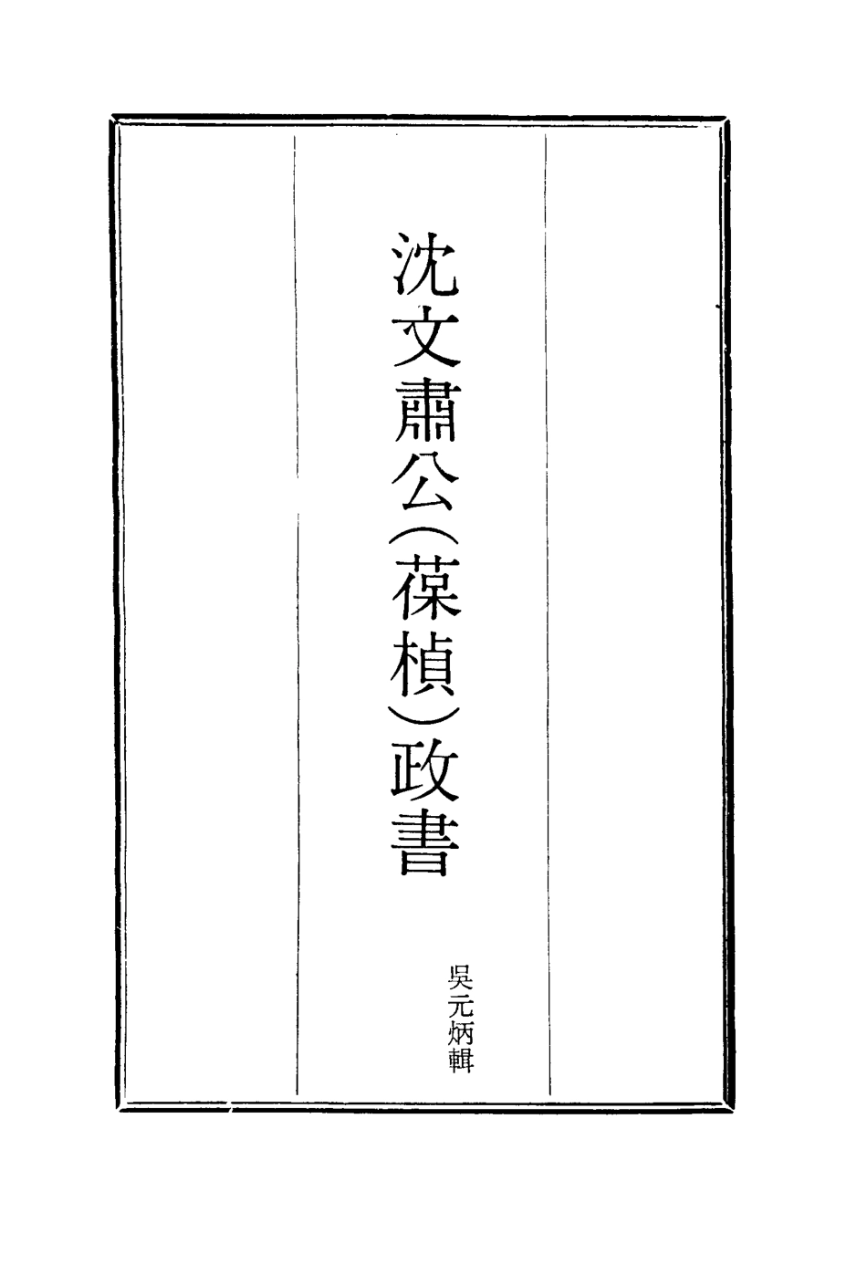 114575-沈文肅公政書七_吳元柄輯 .pdf_第2页