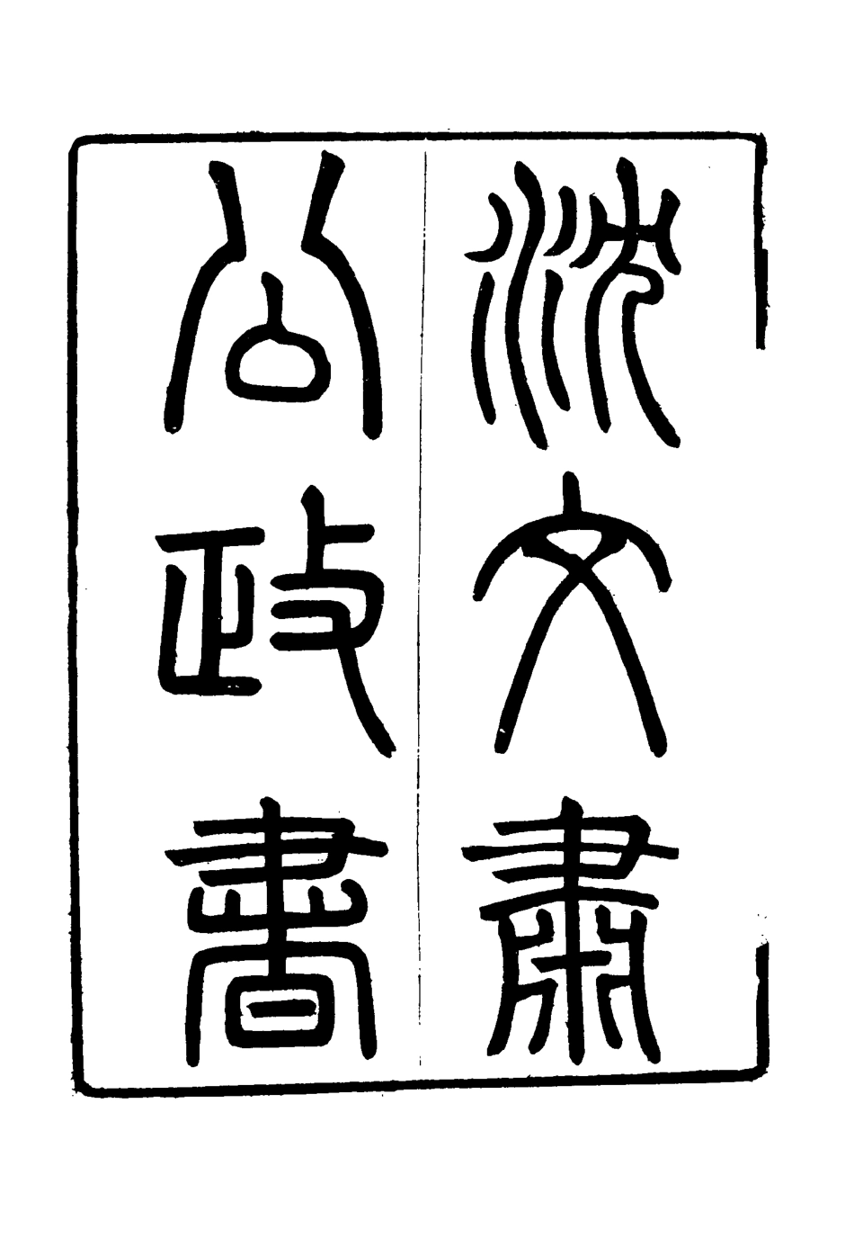114575-沈文肅公政書七_吳元柄輯 .pdf_第3页