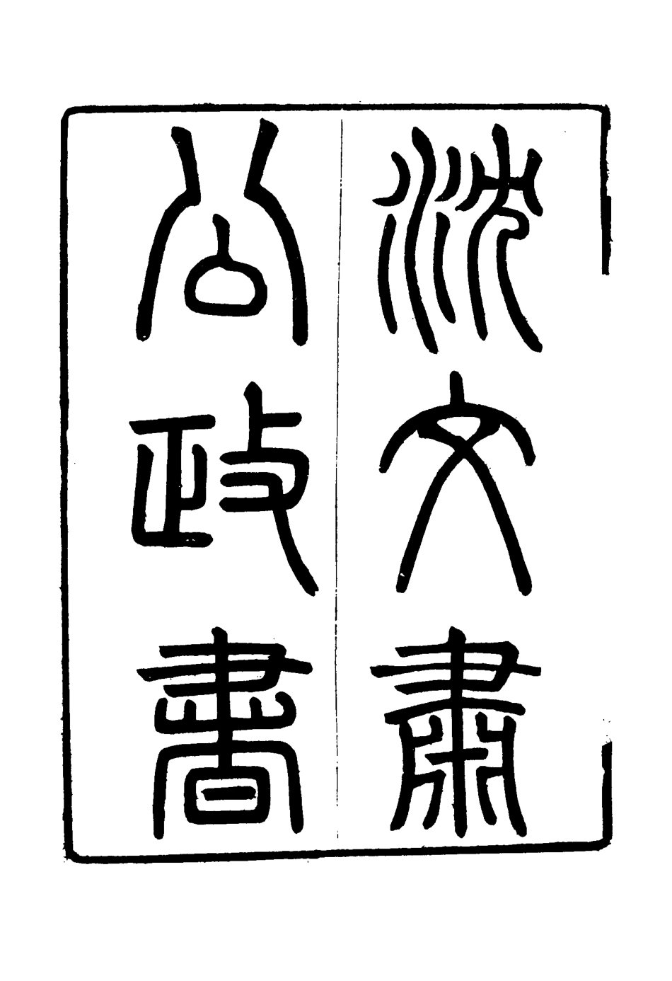 114574-沈文肅公政書六_吳元柄輯 .pdf_第3页