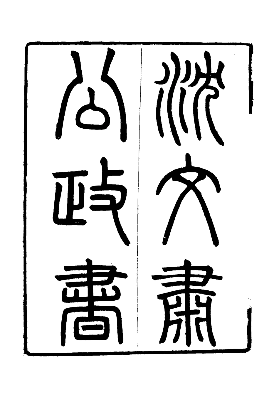 114573-沈文肅公政書五_吳元柄輯 .pdf_第3页