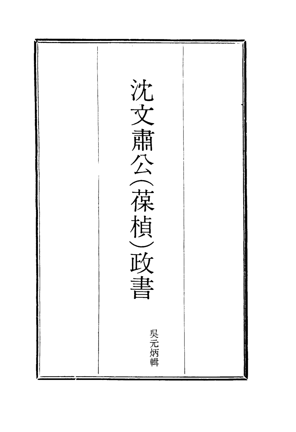 114572-沈文肅公政書四_吳元柄輯 .pdf_第2页