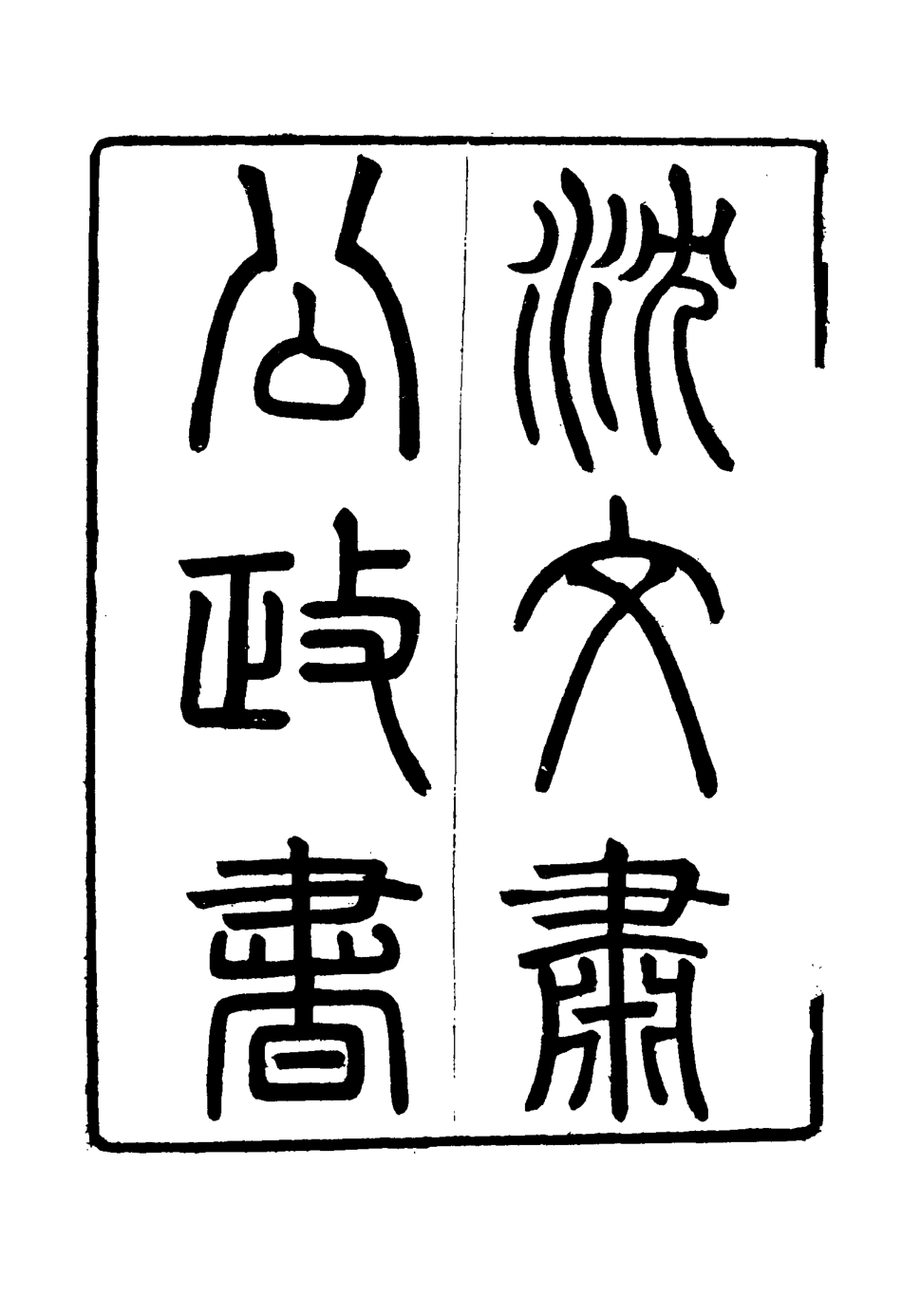 114572-沈文肅公政書四_吳元柄輯 .pdf_第3页