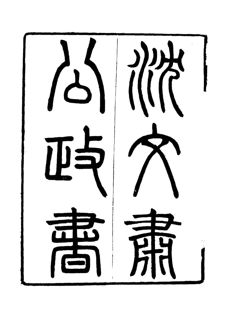 114571-沈文肅公政書三_吳元柄輯 .pdf_第3页
