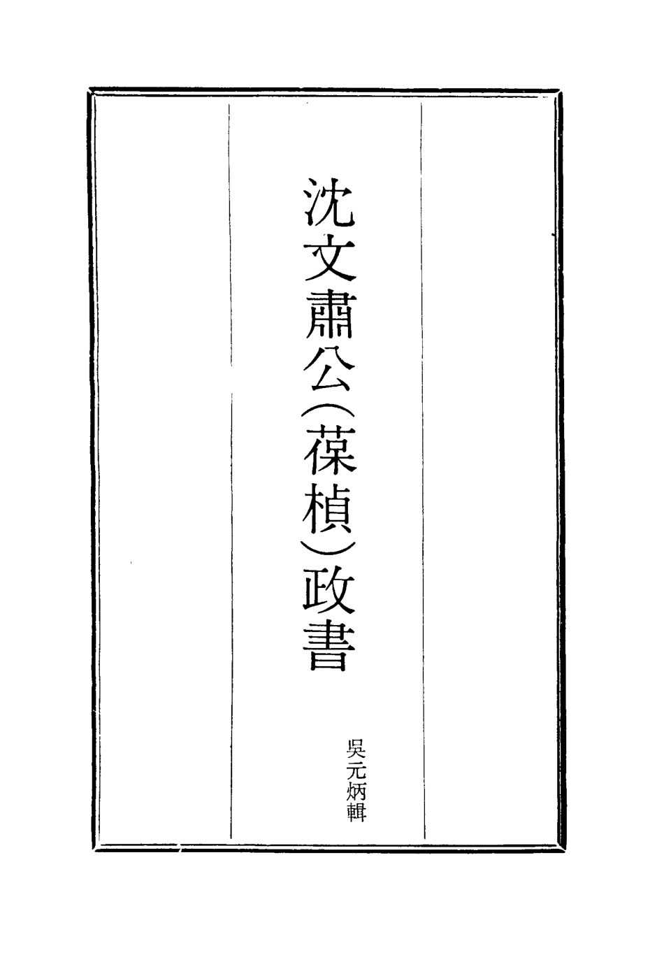114569-沈文肅公政書一_吳元柄輯 .pdf_第2页