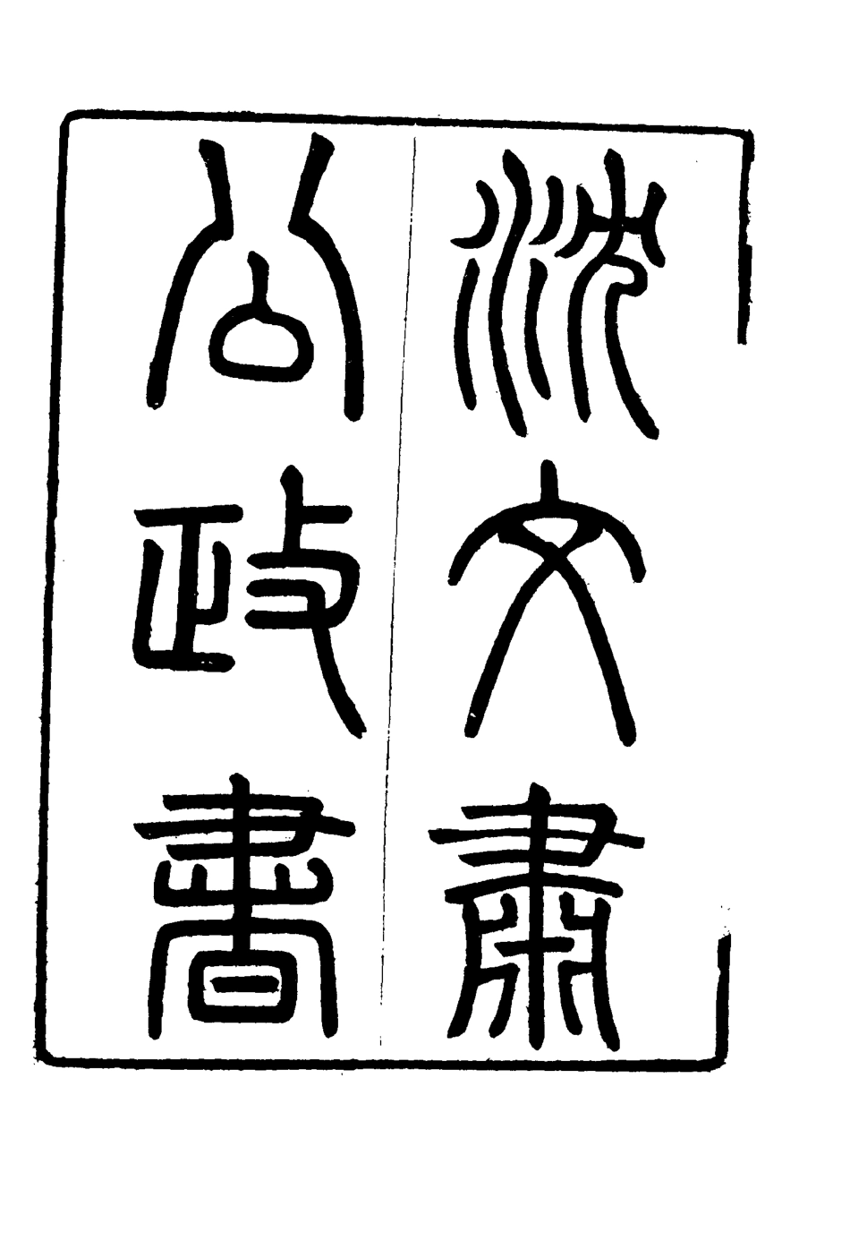114569-沈文肅公政書一_吳元柄輯 .pdf_第3页