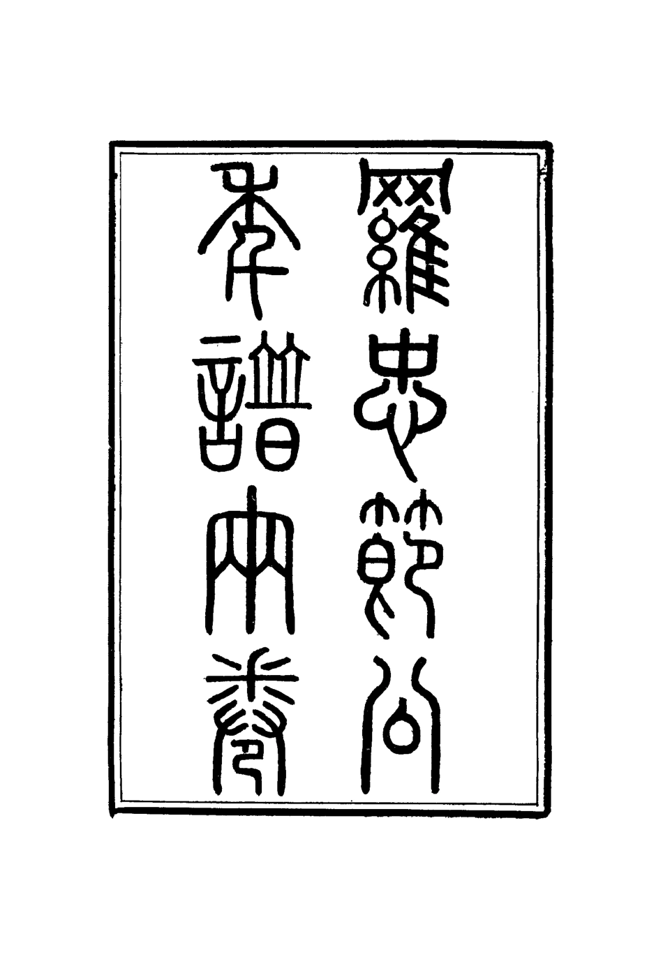 114568-羅忠節公遺集四_郭嵩燾編 .pdf_第3页