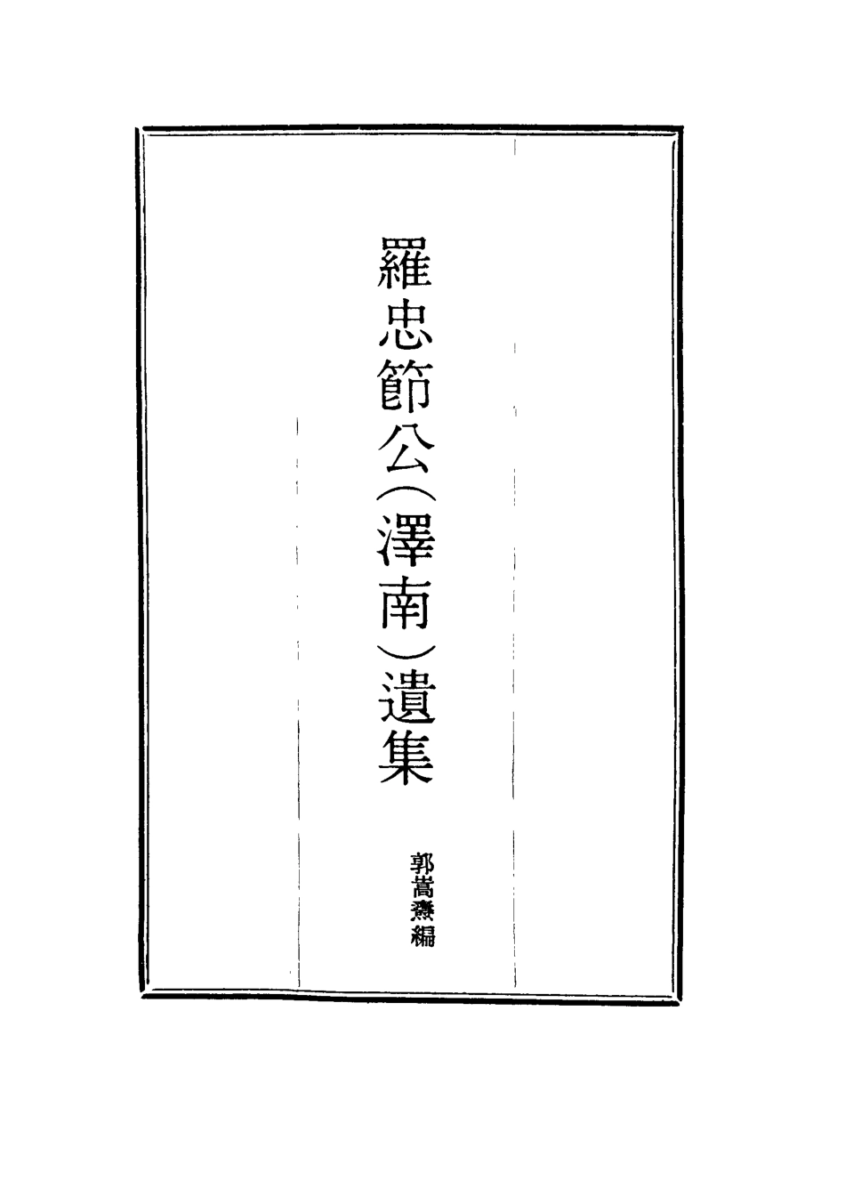 114567-羅忠節公遺集三_郭嵩燾編 .pdf_第2页