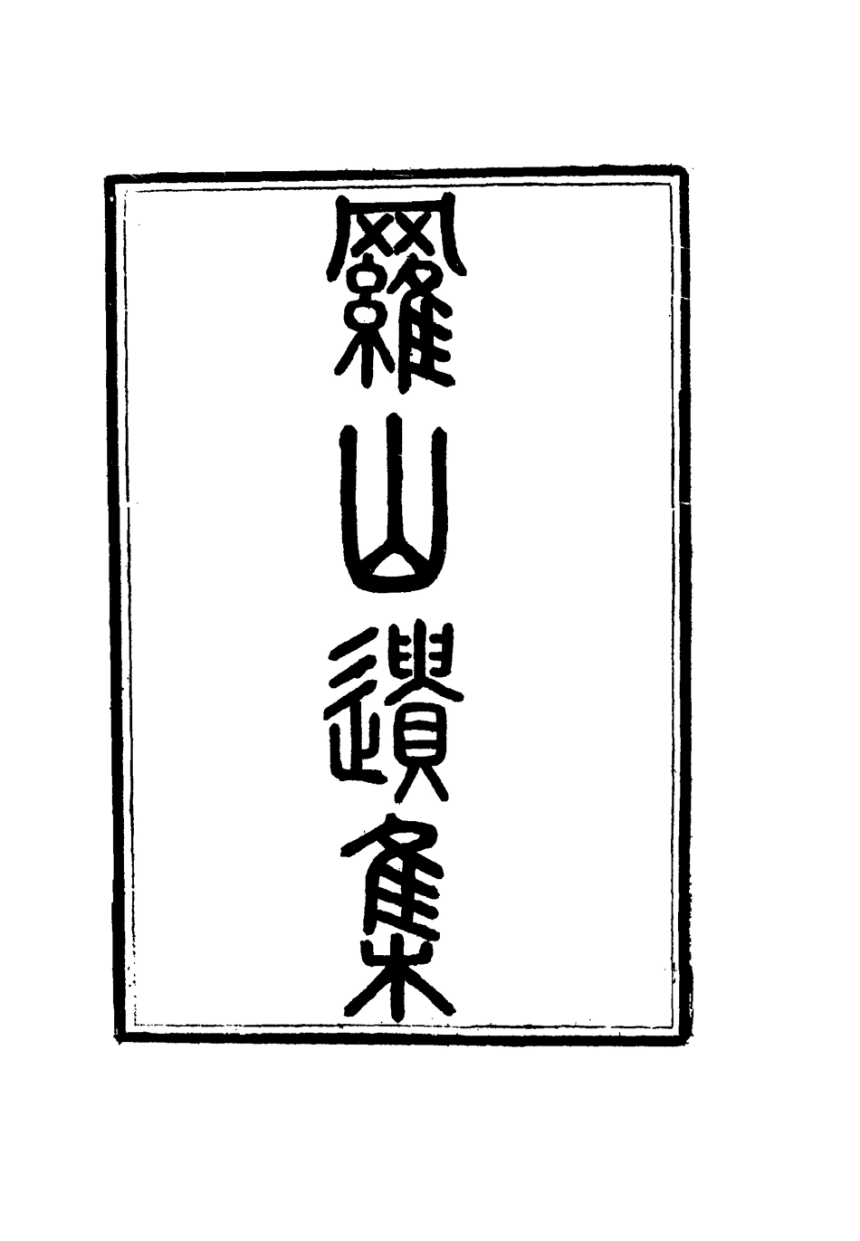 114567-羅忠節公遺集三_郭嵩燾編 .pdf_第3页