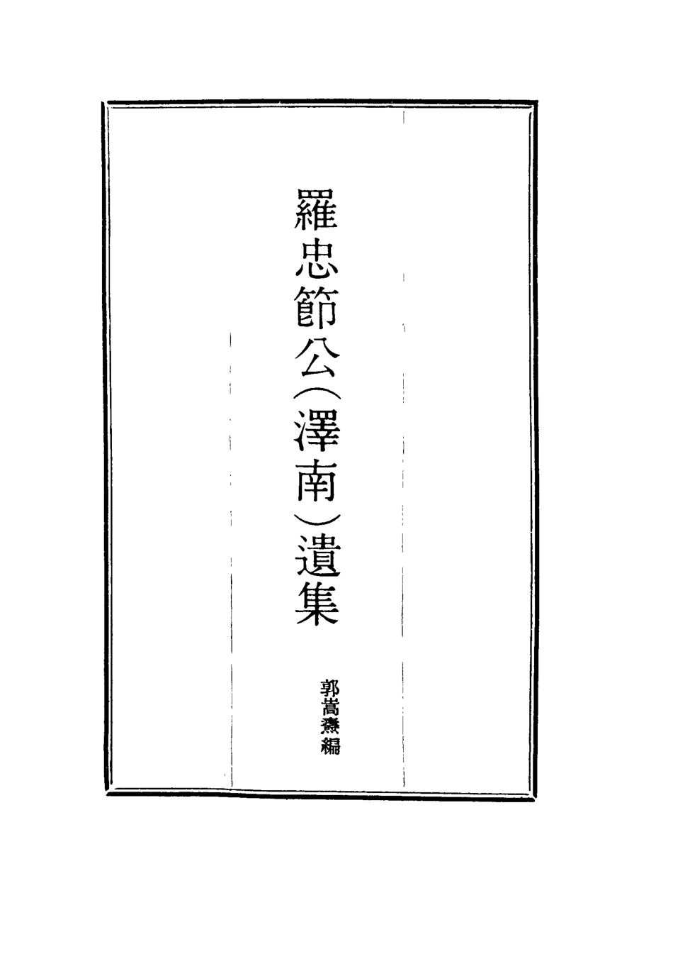 114565-羅忠節公遺集一_郭嵩燾編 .pdf_第2页