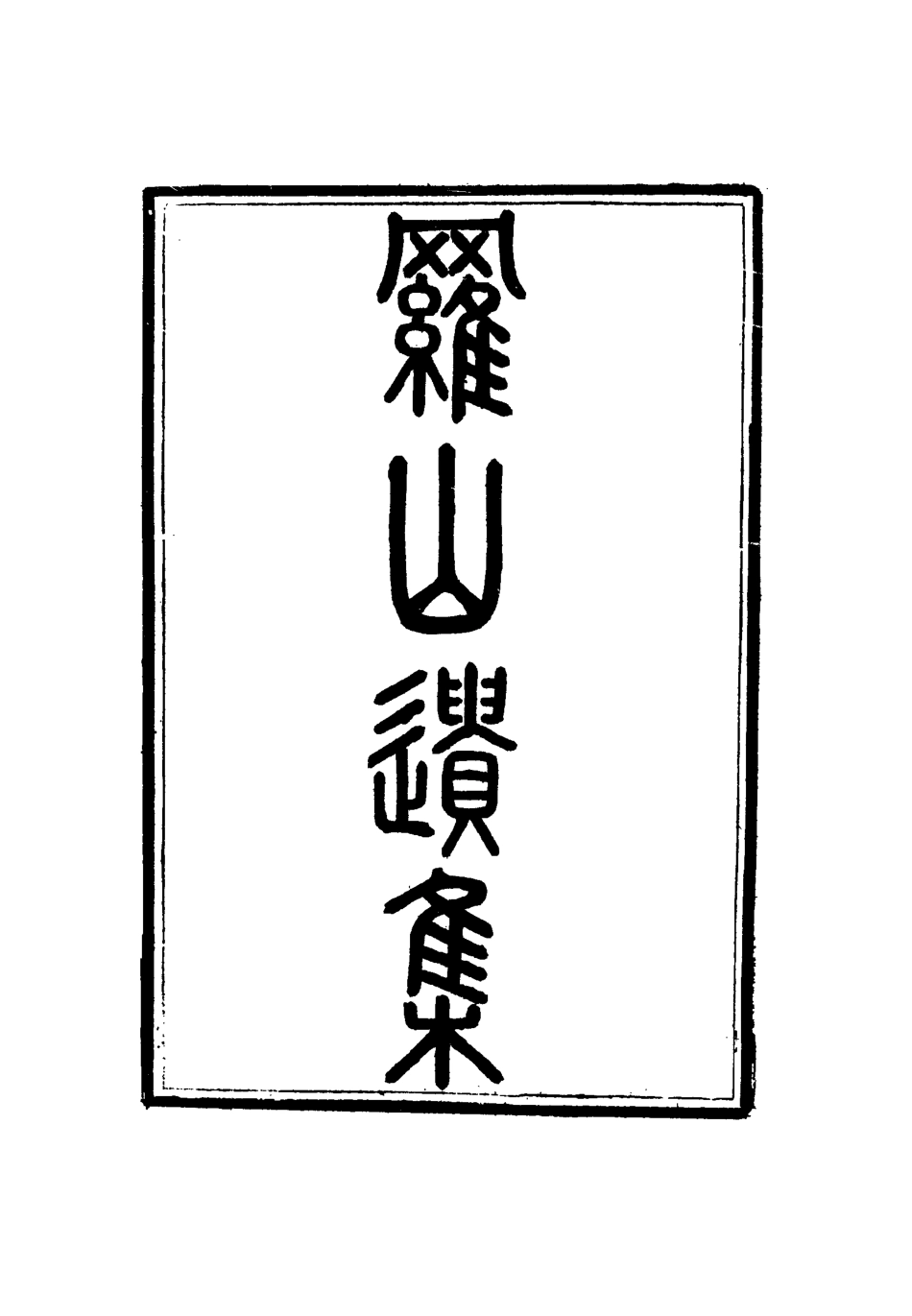 114565-羅忠節公遺集一_郭嵩燾編 .pdf_第3页