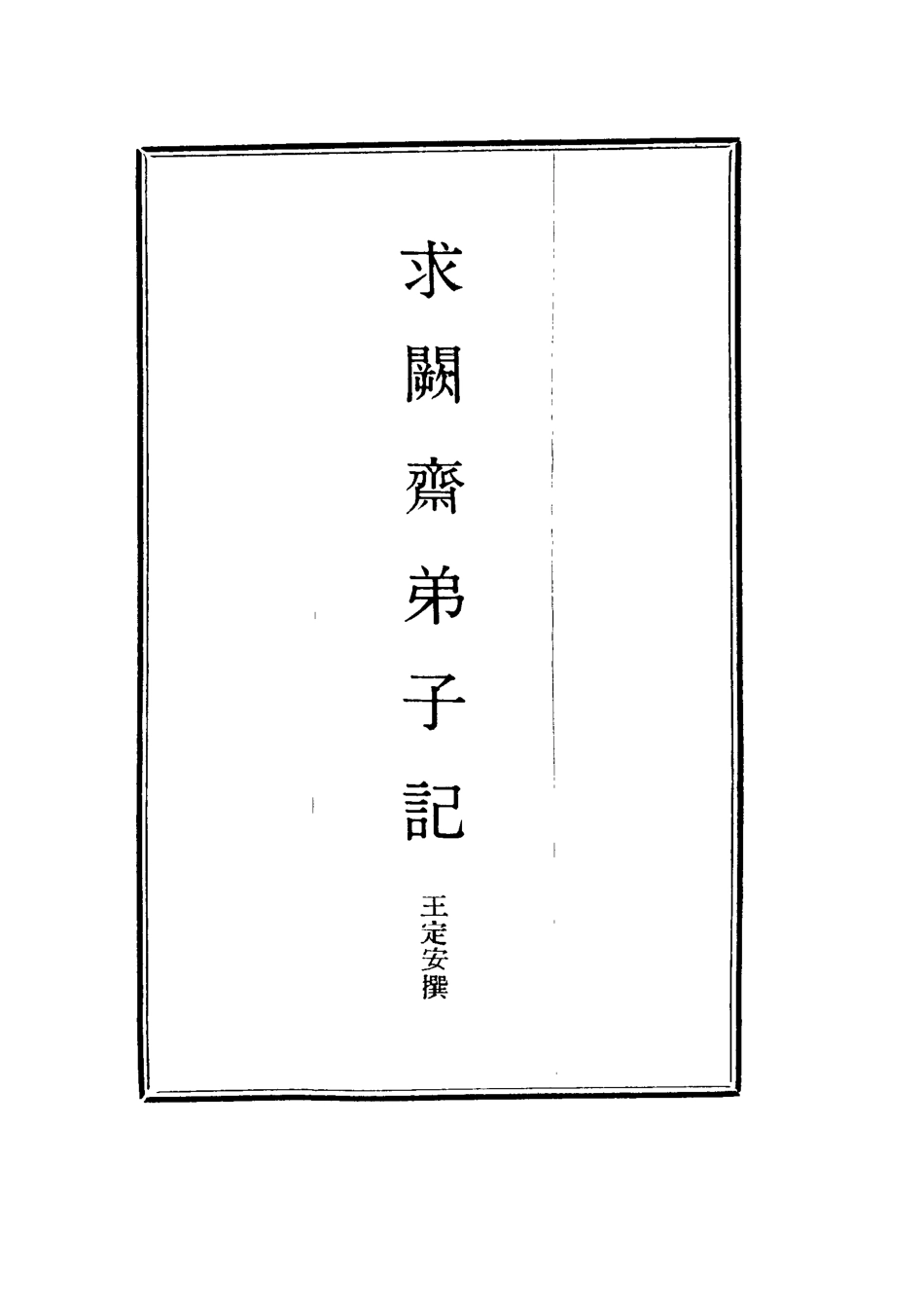 114564-求闕齋弟子記三十二_王定安撰 .pdf_第2页