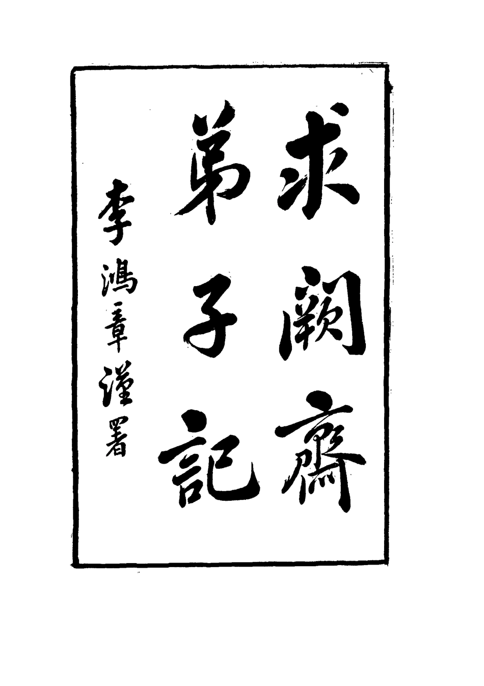 114564-求闕齋弟子記三十二_王定安撰 .pdf_第3页