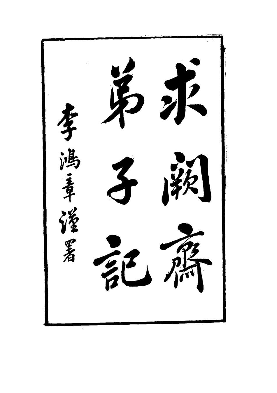 114563-求闕齋弟子記三十一_王定安撰 .pdf_第3页