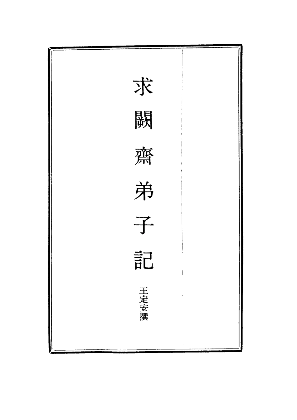 114562-求闕齋弟子記三十_王定安撰 .pdf_第2页