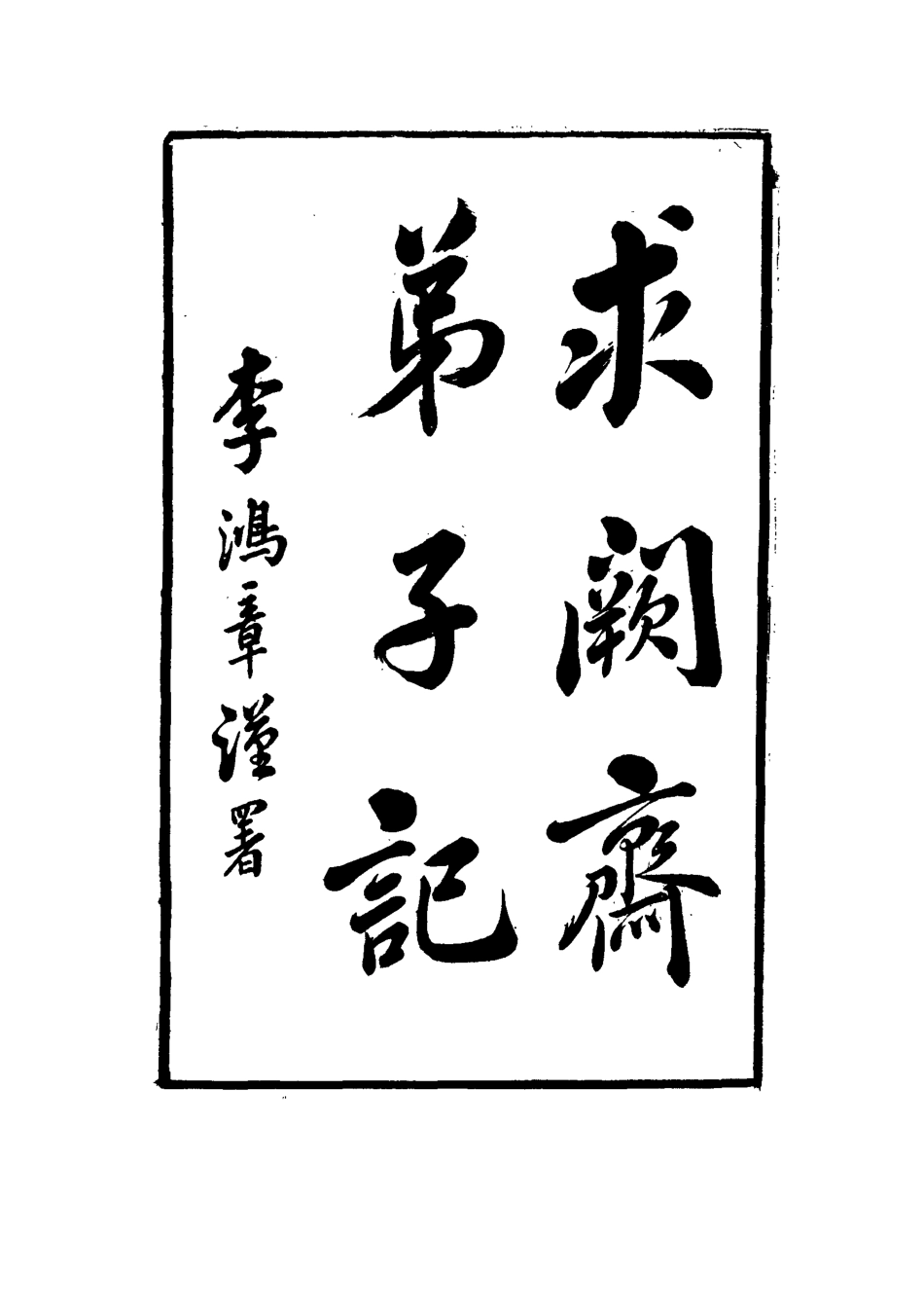 114562-求闕齋弟子記三十_王定安撰 .pdf_第3页