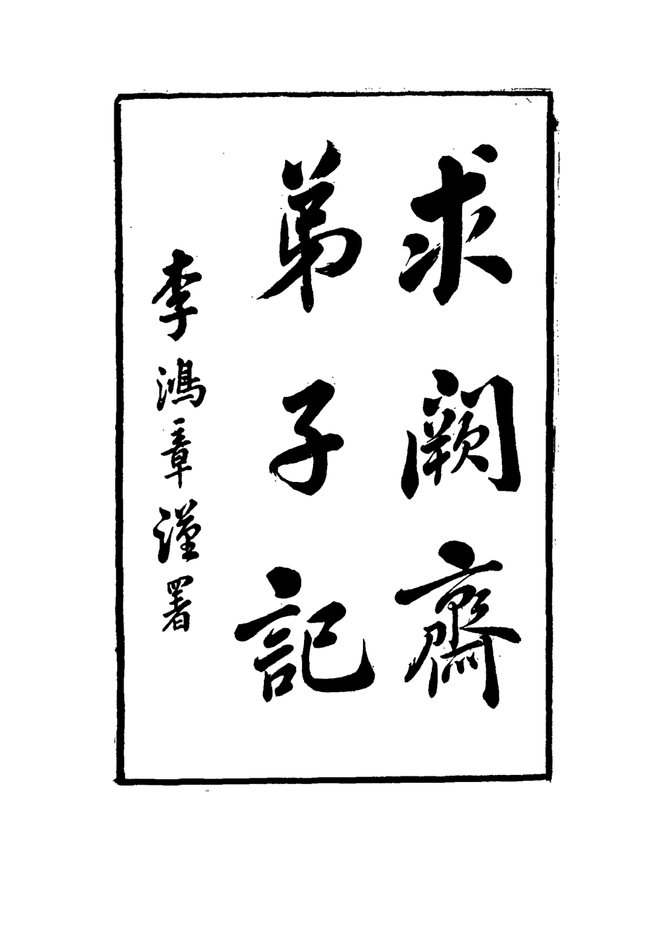 114561-求闕齋弟子記二十九_王定安撰 .pdf_第3页