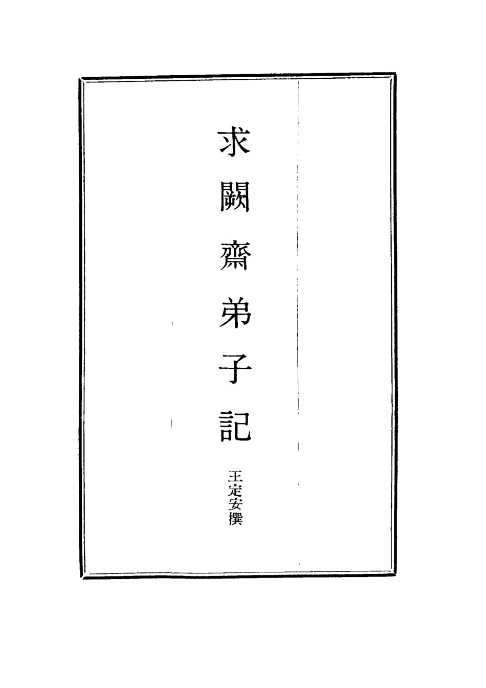 114560-求闕齋弟子記二十八_王定安撰 .pdf_第2页