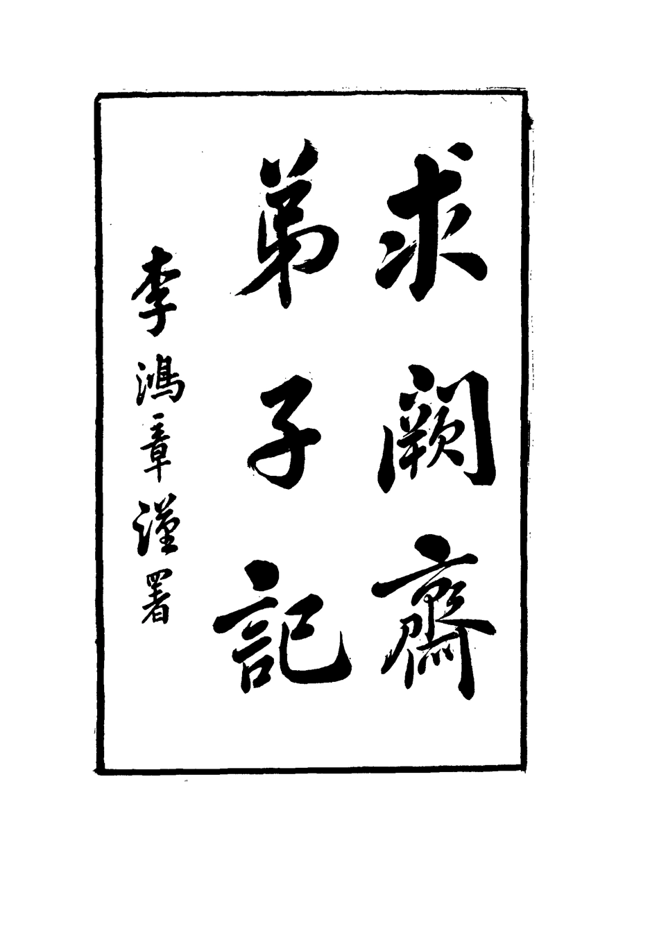 114560-求闕齋弟子記二十八_王定安撰 .pdf_第3页