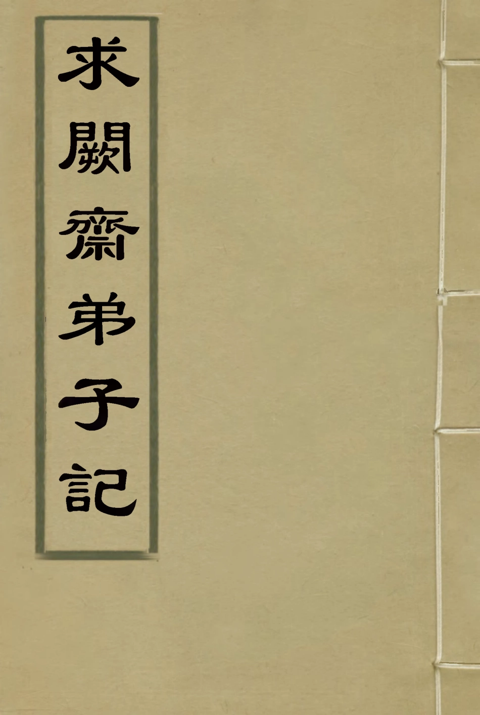 114556-求闕齋弟子記二十四_王定安撰 .pdf_第1页
