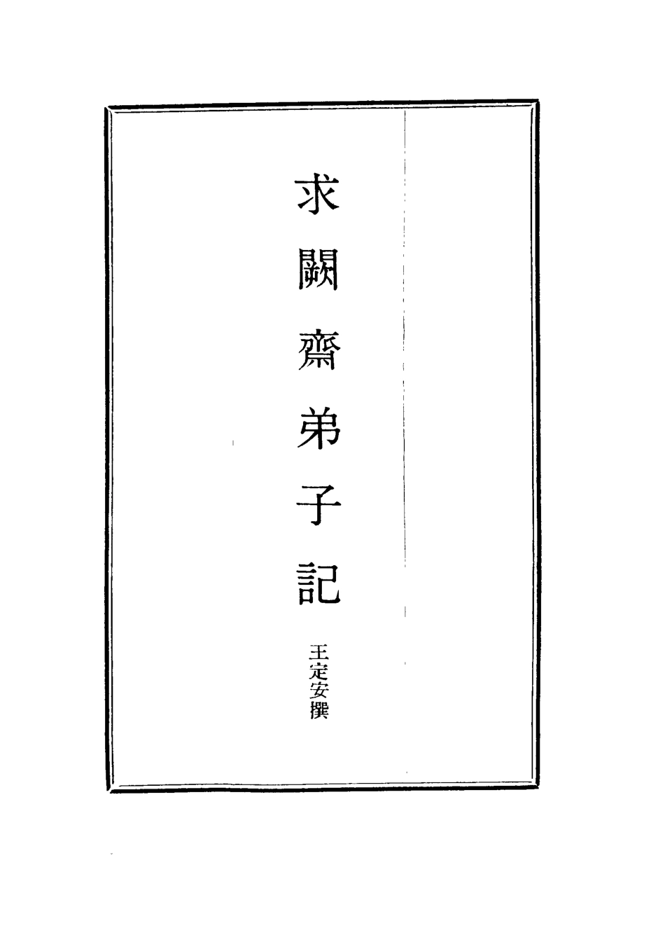 114556-求闕齋弟子記二十四_王定安撰 .pdf_第2页