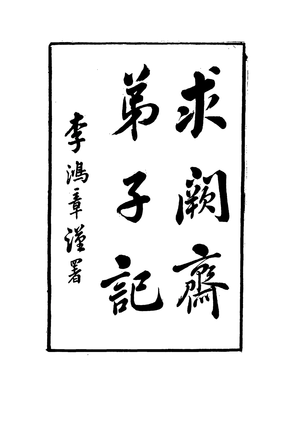 114555-求闕齋弟子記二十三_王定安撰 .pdf_第3页