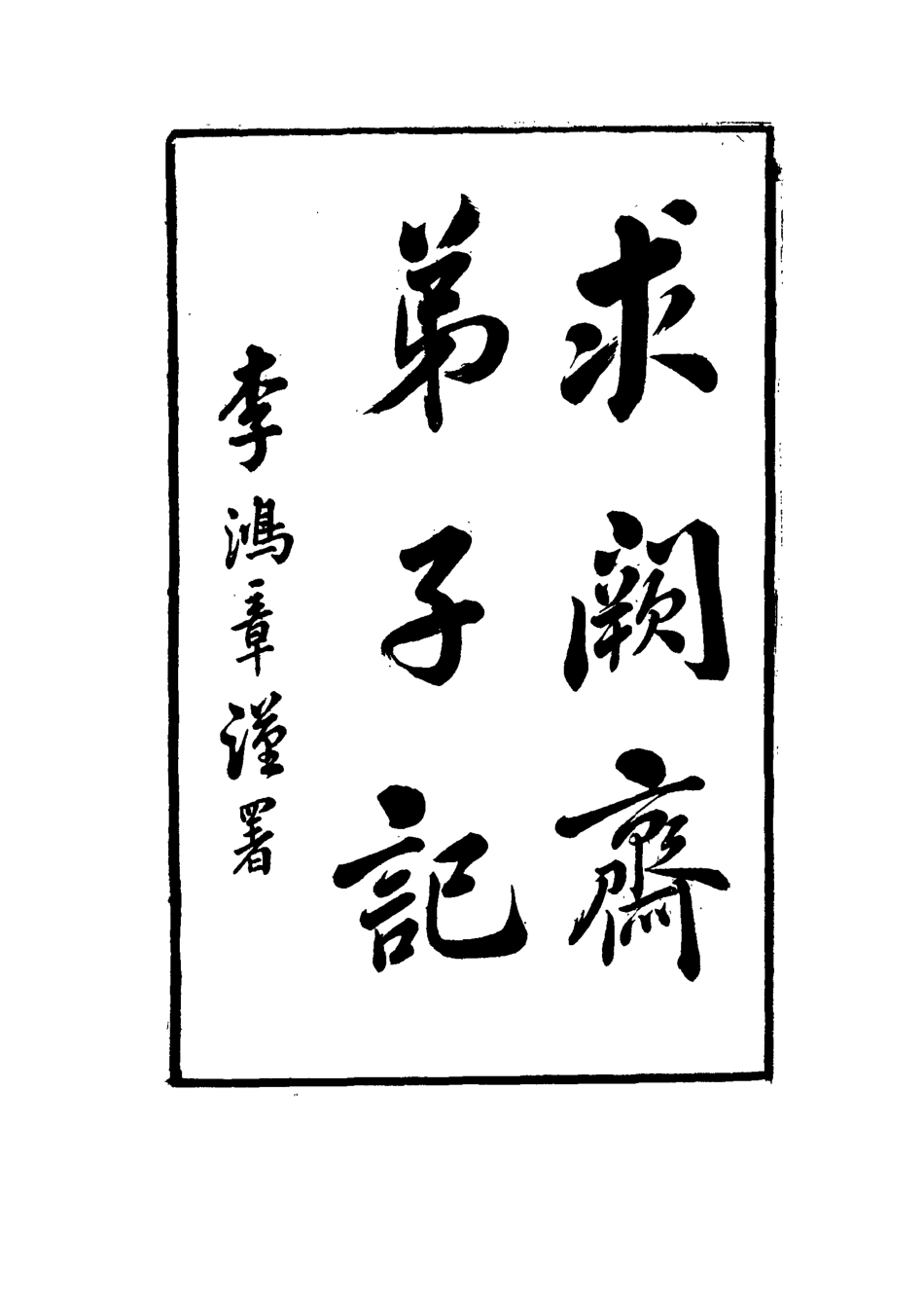 114554-求闕齋弟子記二十二_王定安撰 .pdf_第3页