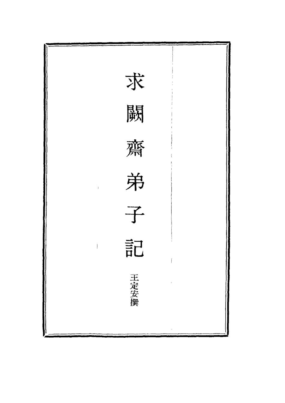 114552-求闕齋弟子記二十_王定安撰 .pdf_第2页