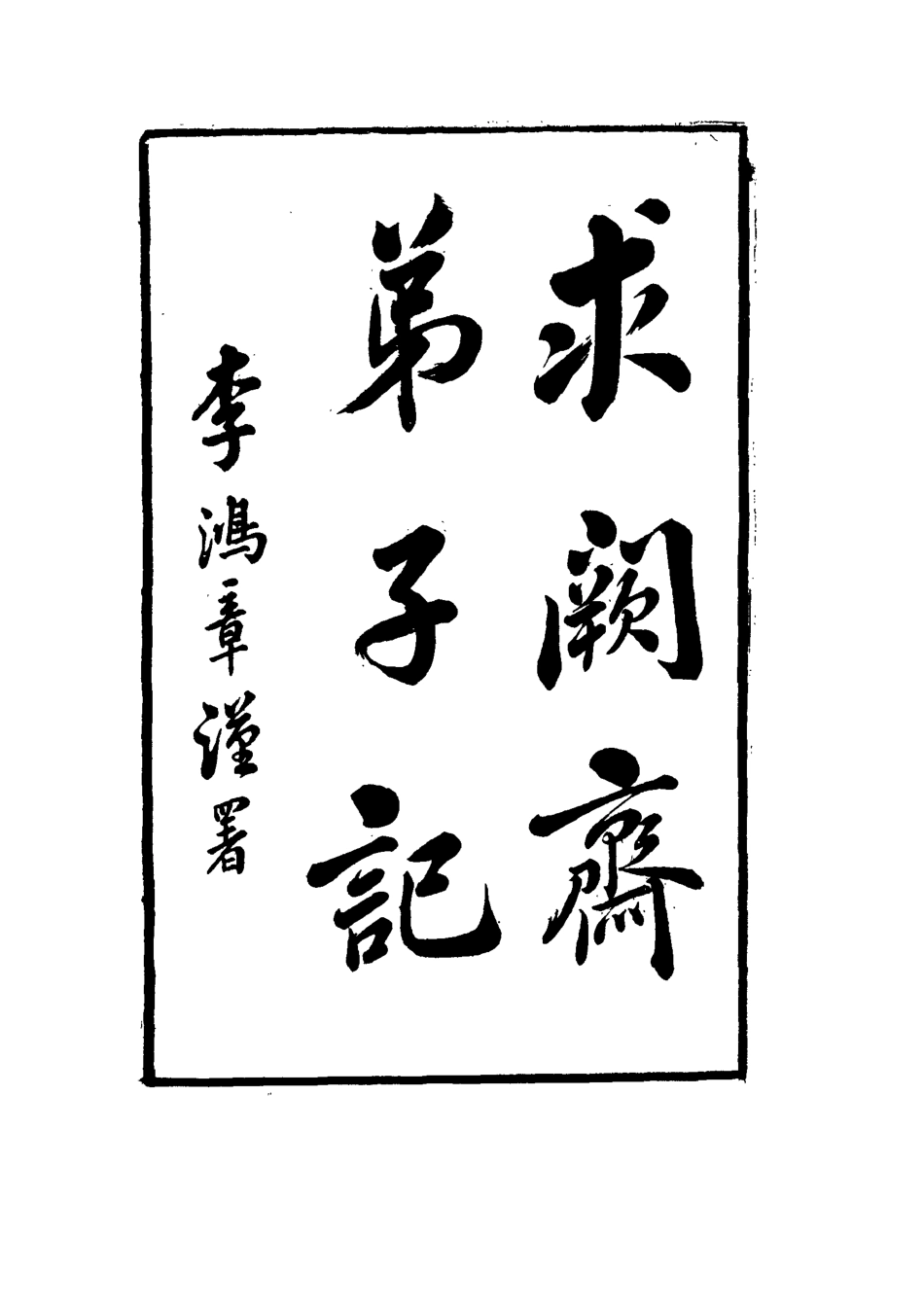 114552-求闕齋弟子記二十_王定安撰 .pdf_第3页