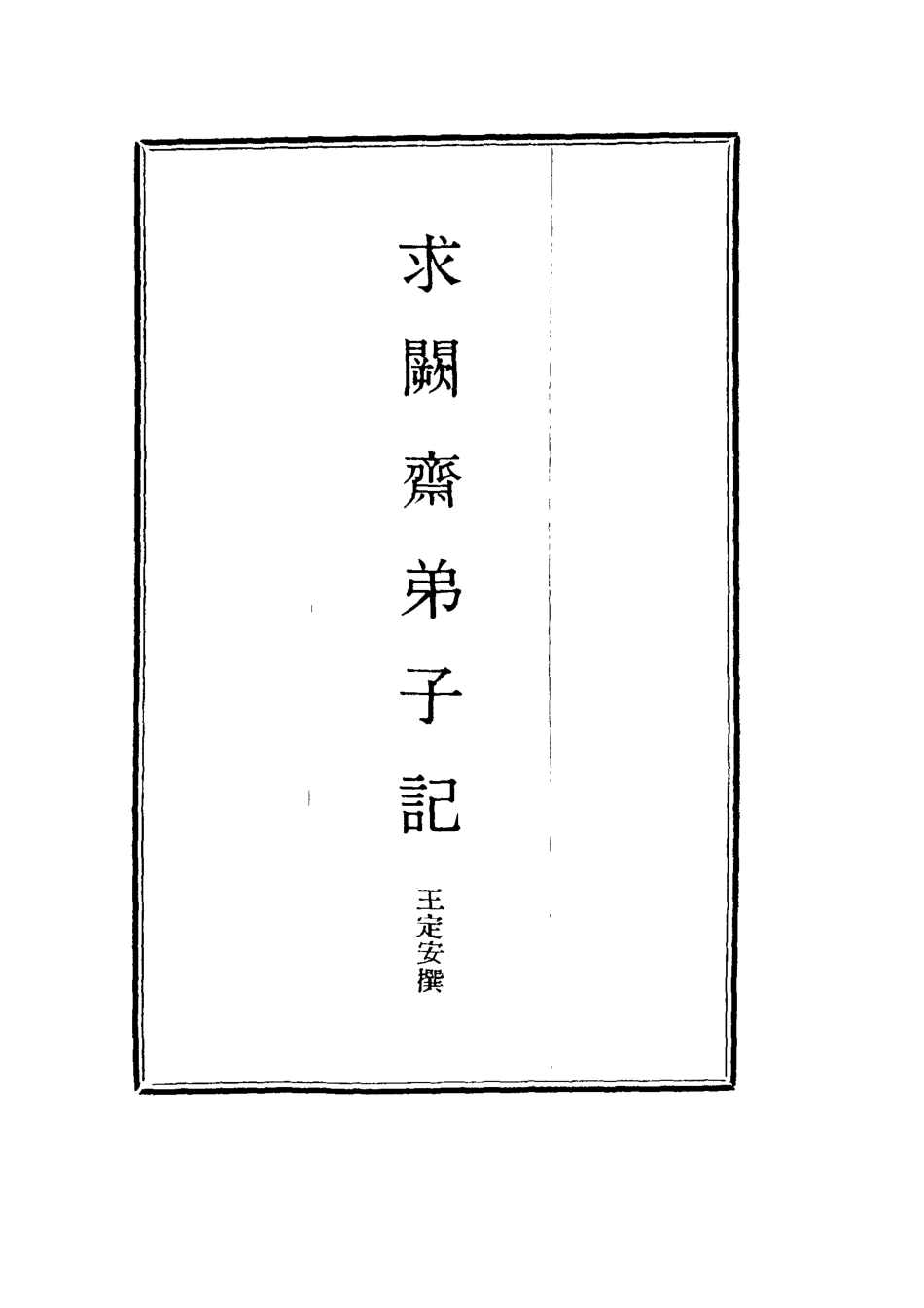 114551-求闕齋弟子記十九_王定安撰 .pdf_第2页