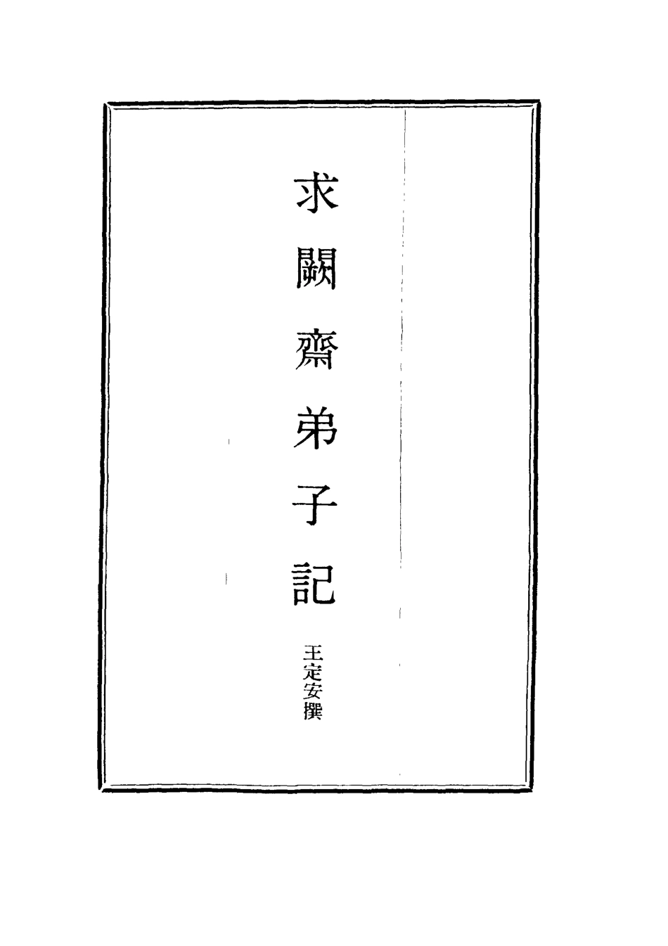 114549-求闕齋弟子記十七_王定安撰 .pdf_第2页