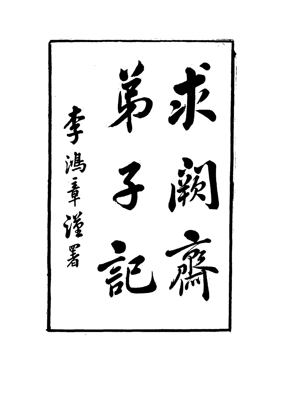 114549-求闕齋弟子記十七_王定安撰 .pdf_第3页