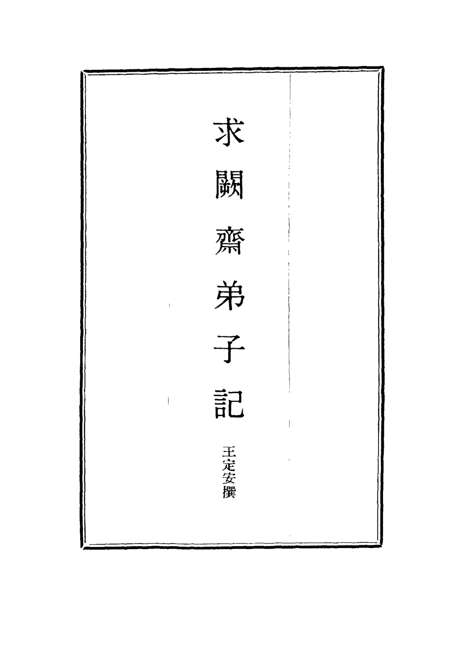 114547-求闕齋弟子記十五_王定安撰 .pdf_第2页
