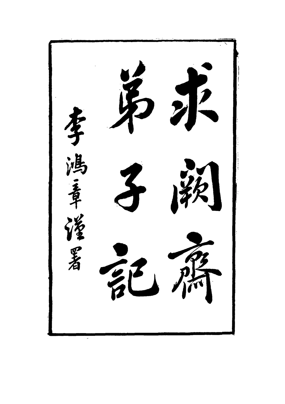 114547-求闕齋弟子記十五_王定安撰 .pdf_第3页