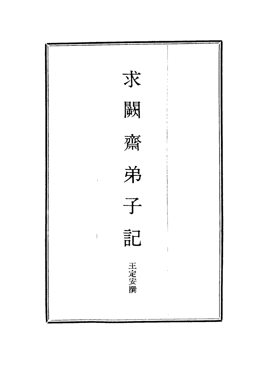 114546-求闕齋弟子記十四_王定安撰 .pdf_第2页