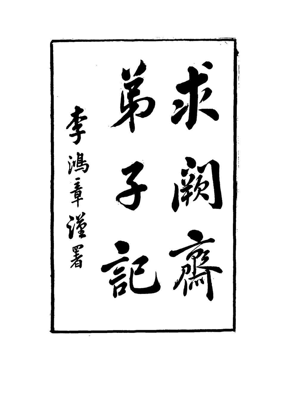 114545-求闕齋弟子記十三_王定安撰 .pdf_第3页