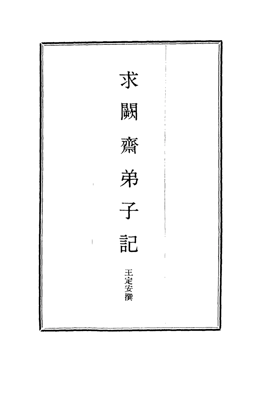 114543-求闕齋弟子記十一_王定安撰 .pdf_第2页