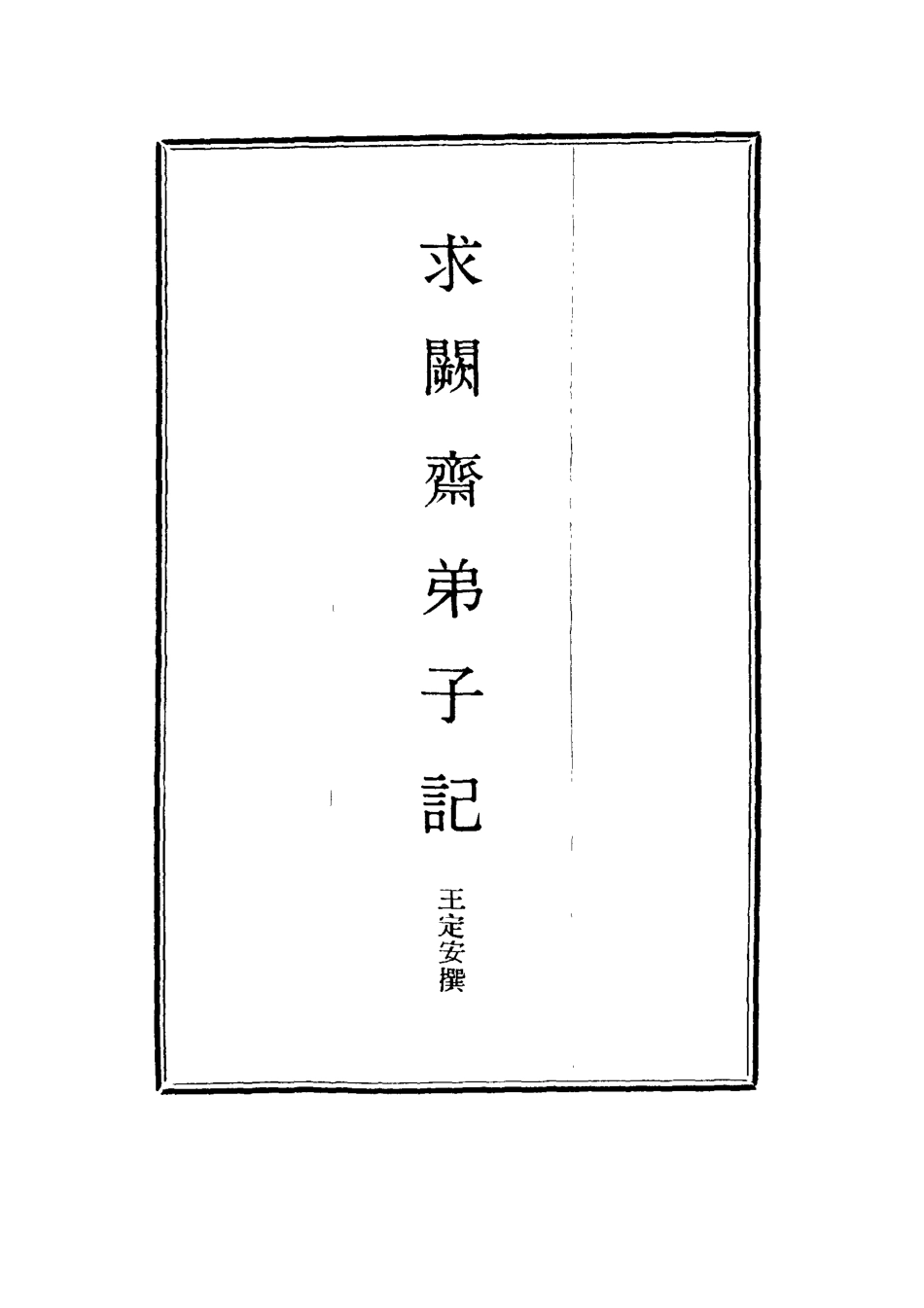 114542-求闕齋弟子記十_王定安撰 .pdf_第2页