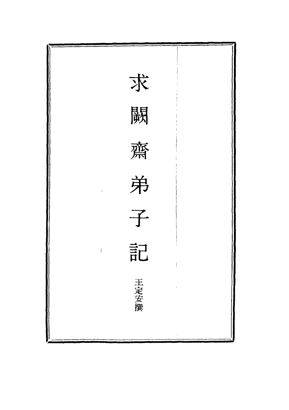 114541-求闕齋弟子記九_王定安撰 .pdf_第2页