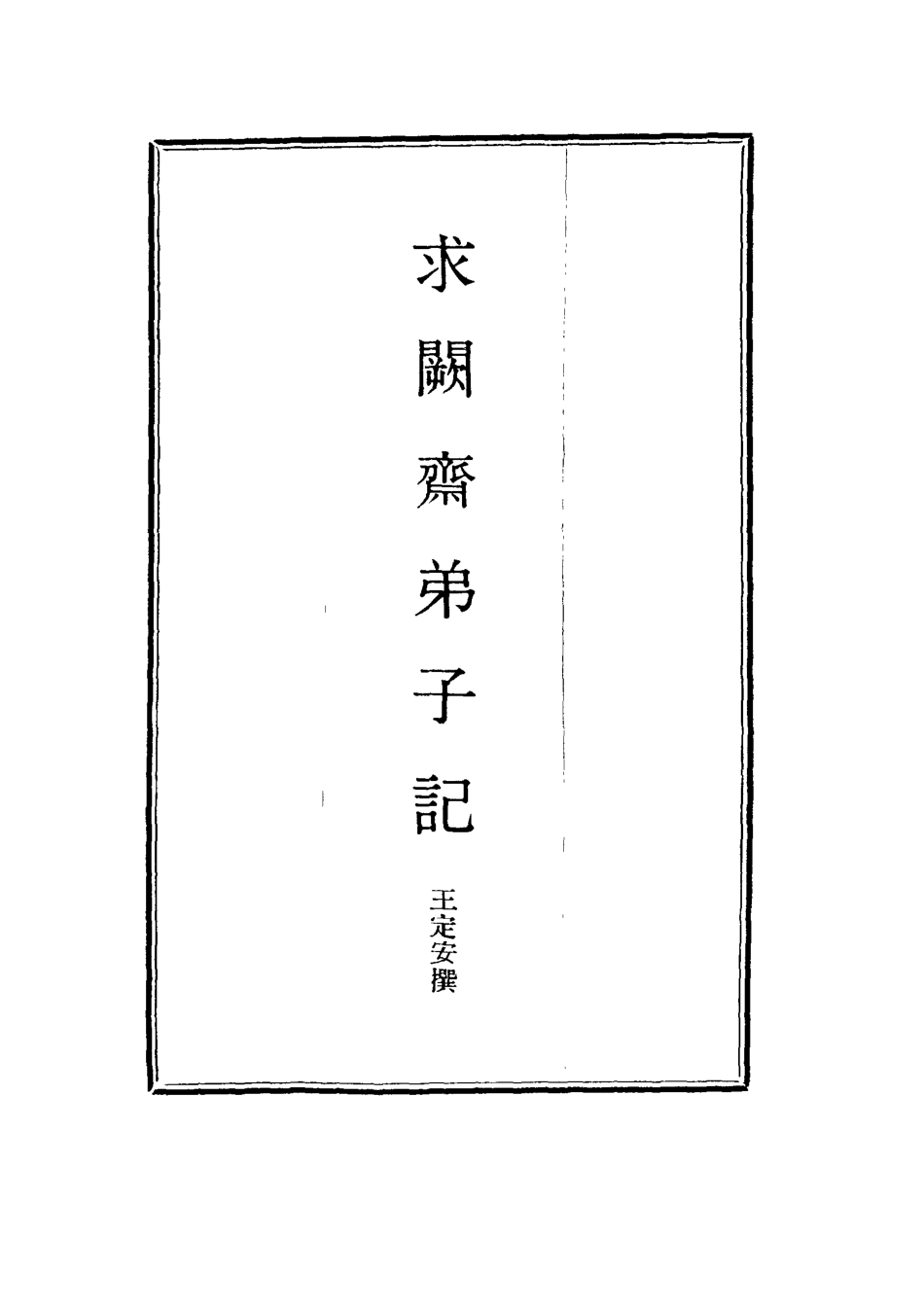114540-求闕齋弟子記八_王定安撰 .pdf_第2页