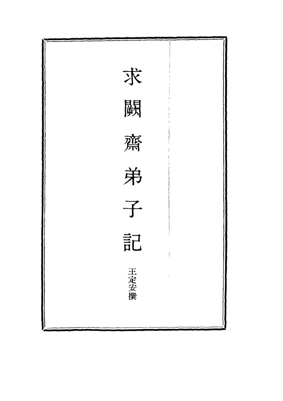 114539-求闕齋弟子記七_王定安撰 .pdf_第2页
