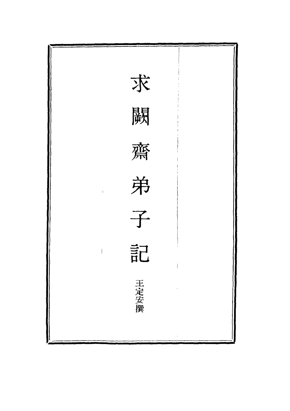 114538-求闕齋弟子記六_王定安撰 .pdf_第2页