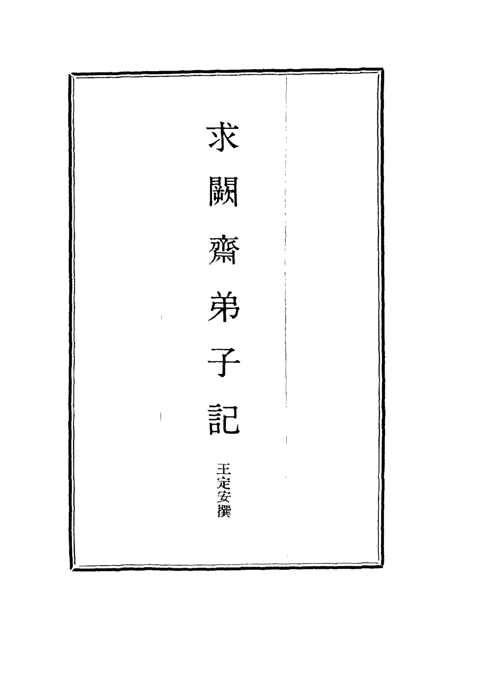 114536-求闕齋弟子記四_王定安撰 .pdf_第2页