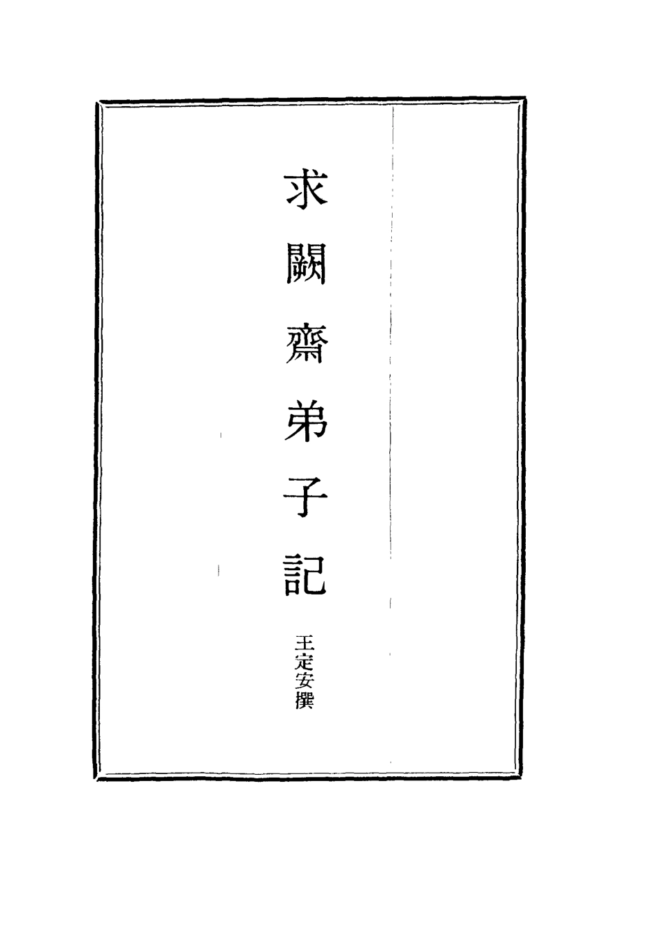 114535-求闕齋弟子記三_王定安撰 .pdf_第2页